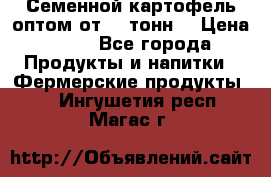 Семенной картофель оптом от 10 тонн  › Цена ­ 11 - Все города Продукты и напитки » Фермерские продукты   . Ингушетия респ.,Магас г.